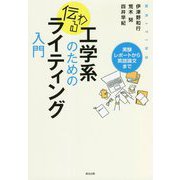 工学系のための伝わるライティング入門―実験レポートから英語論文まで [単行本]