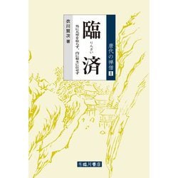 臨済―外に凡聖を取らず、内に根本に住せず(唐代の禅僧〈8〉) [全集叢書]