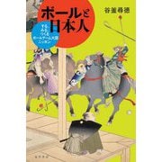 ボールと日本人―する、みる、つくる ボールゲーム大国ニッポン [単行本]