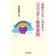 "教師の人生"と向き合うジェンダー教育実践 [単行本]