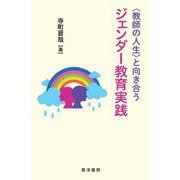 "教師の人生"と向き合うジェンダー教育実践 [単行本]