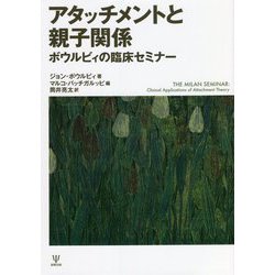 アタッチメントと親子関係―ボウルビィの臨床セミナー [単行本]
