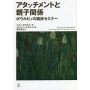アタッチメントと親子関係―ボウルビィの臨床セミナー [単行本]