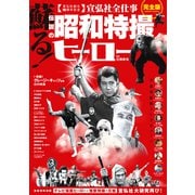 蘇る！伝説の昭和特撮ヒーロー（コスミックムック） [ムックその他]