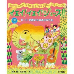 鈴木翼&福田翔のイエイ!イエイ!ジュース!!―0・1・2歳からのあそびうた [単行本]