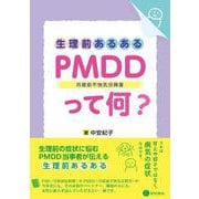 生理前あるある：PMDD（月経前不快気分障害）って何？ [単行本]