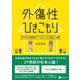 外傷性ひきこもり-日本的な複雑性PTSDへの支援と治療 [単行本]