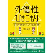 外傷性ひきこもり-日本的な複雑性PTSDへの支援と治療 [単行本]