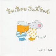ちゅっちゅとこっぷちゃん [絵本]