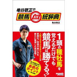 亀谷敬正の競馬血統辞典 [単行本]