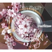 恋と君時計