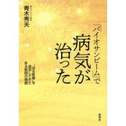 「バイオサンビーム」で病気が治った― 治る医療 を追求してきたある医師の物語 [単行本]