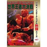 復刻!U.W.F.インターナショナル熱闘シリーズvol.1 世界王者大決戦 1993.5.6 東京・日本武道館