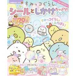 すみっコぐらし シールと しかけ たっぷり！ブック－小学館のカラーワイド(カラーワイド) [ムックその他]