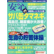 安心 2021年 09月号 [雑誌]