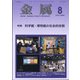 金属 2021年 08月号 [雑誌]