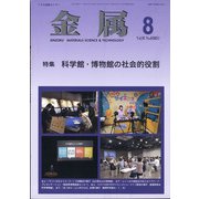 金属 2021年 08月号 [雑誌]