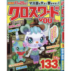 クロスワードYOU (ユー) 2021年 09月号 [雑誌]