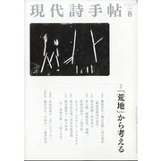 現代詩手帖 2021年 08月号 [雑誌]