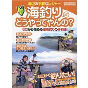 海釣りってどうやってやんの？-ゼロから始める堤防釣りの手引き（メディアボーイMOOK） [ムックその他]