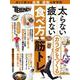 太らない・疲れないカラダをつくる食べ方＆筋トレ(日経ホームマガジン) [ムックその他]