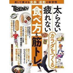 太らない・疲れないカラダをつくる食べ方＆筋トレ(日経ホームマガジン) [ムックその他]