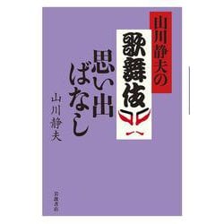 山川静夫の歌舞伎思い出ばなし [単行本]