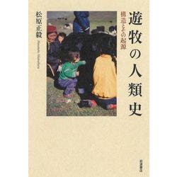 遊牧の人類史―構造とその起源 [単行本]