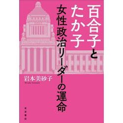 百合子とたか子 女性政治リーダーの運命 [単行本]