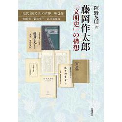 藤岡作太郎「文明史」の構想(近代「国文学」の肖像〈第2巻〉) [全集叢書]