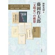 藤岡作太郎「文明史」の構想(近代「国文学」の肖像〈第2巻〉) [全集叢書]