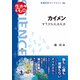 カイメン―すてきなスカスカ(岩波科学ライブラリー) [全集叢書]