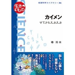 カイメン―すてきなスカスカ(岩波科学ライブラリー) [全集叢書]