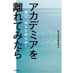 アカデミアを離れてみたら―博士、道なき道をゆく [単行本]