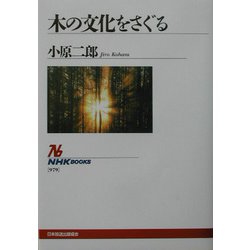 木の文化をさぐる（ＮＨＫブックス） [全集叢書]
