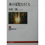 木の文化をさぐる（ＮＨＫブックス） [全集叢書]