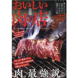 おいしい肉の店 2022 首都圏版（ぴあMOOK） [ムックその他]