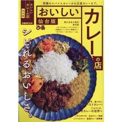 おいしいカレーの店 仙台版（ぴあMOOK） [ムックその他]