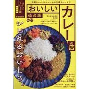 おいしいカレーの店 仙台版（ぴあMOOK） [ムックその他]