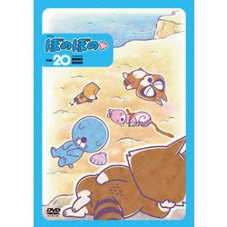 ぼのぼの 20 [DVD]