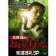 北野誠のおまえら行くな。 怪道巡礼SP [DVD]