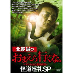 北野誠のおまえら行くな。 怪道巡礼SP [DVD]