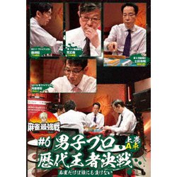 近代麻雀Presents 麻雀最強戦2021 #6男子プロ歴代王者決戦 上巻 [DVD]