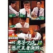 近代麻雀Presents 麻雀最強戦2021 #6男子プロ歴代王者決戦 上巻