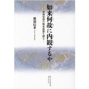 如来何故に内観するや -曽我量深の根本思想を探る [単行本]