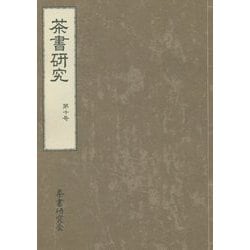 茶書研究〈第10号〉 [単行本]