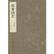 茶書研究〈第10号〉 [単行本]