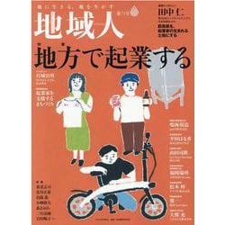 地域人 第71号 [単行本]