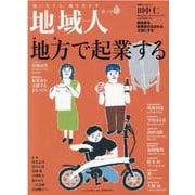 地域人 第71号 [単行本]
