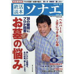 終活読本ソナエ vol.33 （2021年夏号）（NIKKO MOOK） [ムックその他]